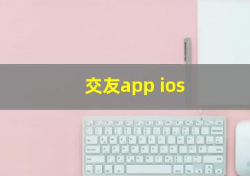 交友app ios